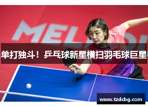 单打独斗!乒乓球新星横扫羽毛球巨星