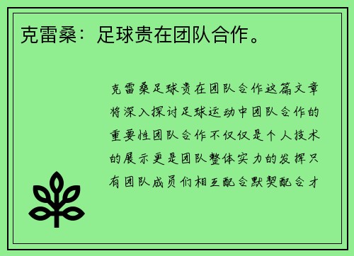 克雷桑:足球贵在团队合作。